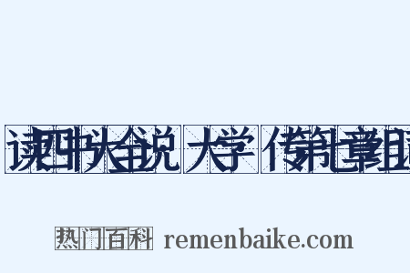 读四书大全说·大学·传第七章组词是什么意思的图片